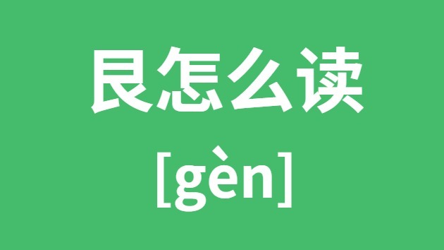 艮怎样读