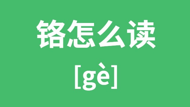 铬怎样读