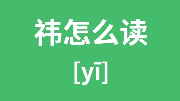 祎怎样读