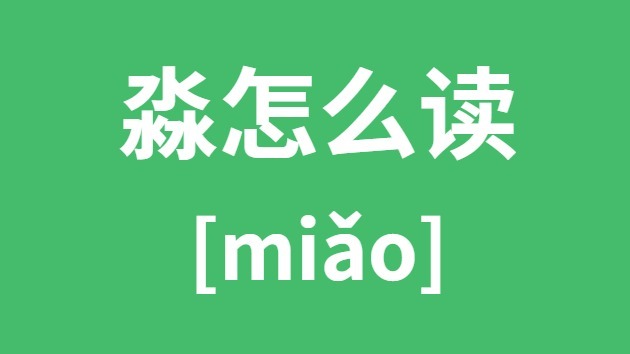 淼怎样读