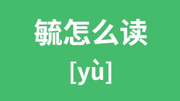 毓怎样读
