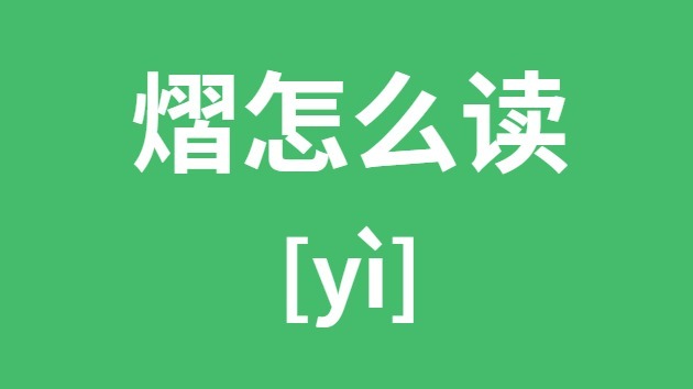 熠怎样读