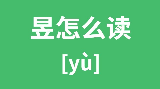 昱怎样读