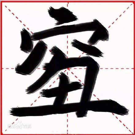 2018年度汉字qiou是甚么意义,qiou字怎样写,又穷又丑怎样办
