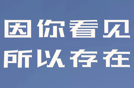 因你瞥见,以是存在这句话是甚么意义,来由是那边