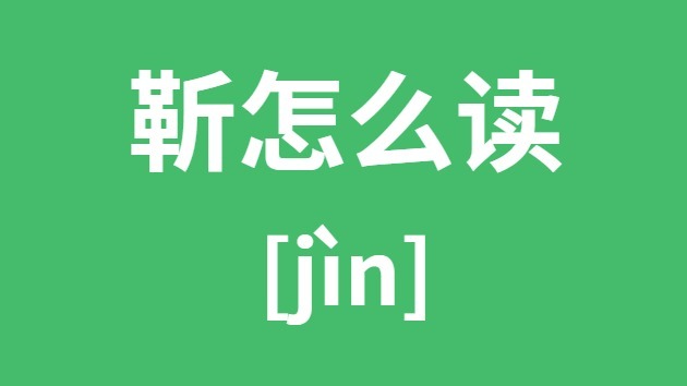 靳怎样读