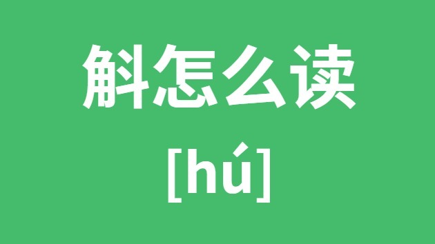 斛怎样读