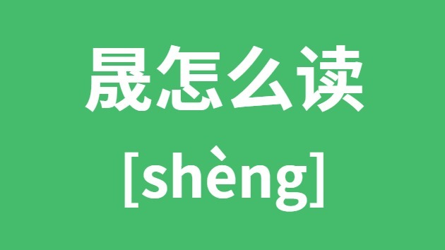 晟怎样读