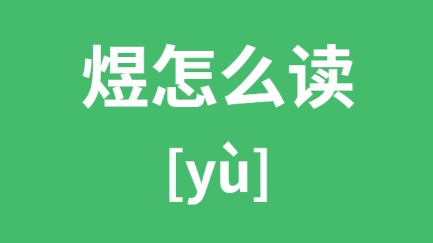 煜怎样读
