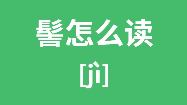 髻怎样读