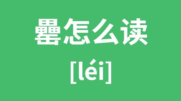 罍怎样读