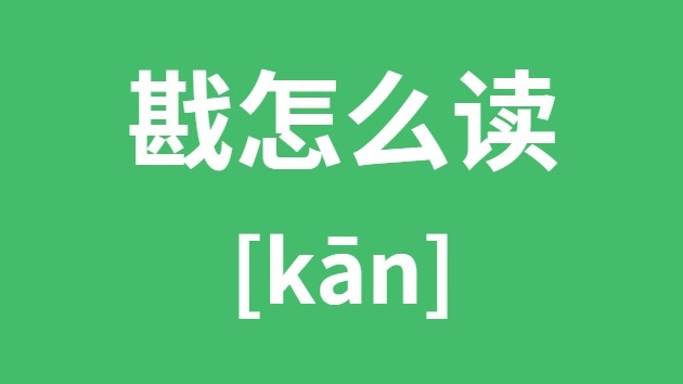 戡怎样读