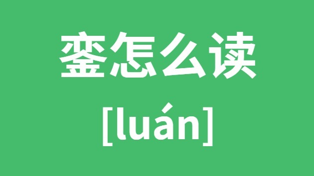 銮怎样读