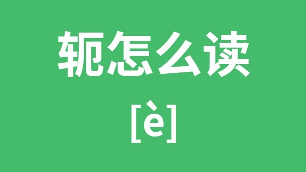 轭怎样读