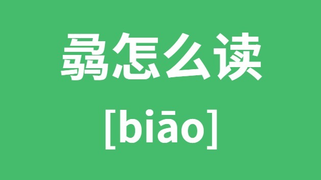 骉怎样读