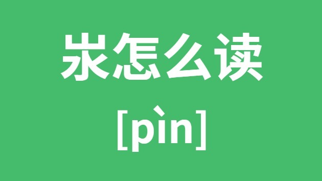汖怎样读