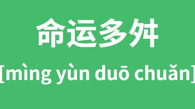 运气多舛怎样读