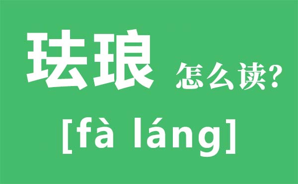 搪瓷怎样读,搪瓷是甚么,搪瓷彩是甚么,搪瓷彩磁器价钱