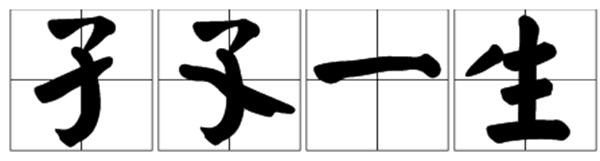 孑孓怎样读,孑孓是甚么意义,孑孓与竖琴的区分