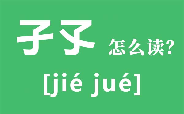 孑孓怎样读,孑孓是甚么意义,孑孓与竖琴的区分