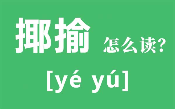 嘲弄怎样读拼音是甚么,嘲弄是甚么意义,嘲弄是褒义词吗