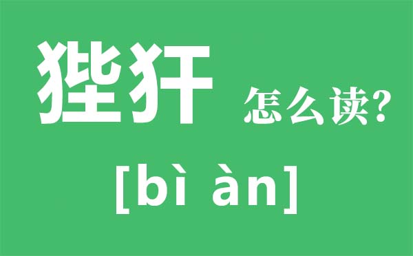 狴犴怎样读,狴犴的读音是甚么,狴犴是甚么意义
