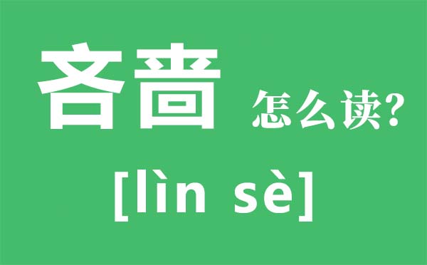 鄙吝怎样读拼音是甚么,鄙吝是甚么意义,天下四大鄙吝鬼是谁