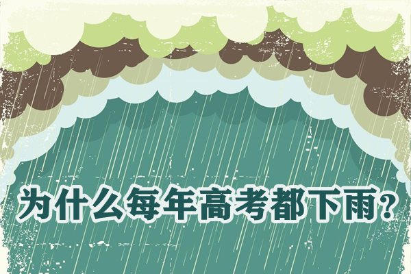 为甚么每一年高考都下雨,高考下雨是野生降雨吗