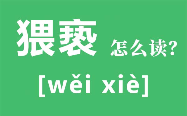 猥亵怎样读拼音是甚么,猥亵是甚么意义,猥亵罪怎样判,量刑规范是甚么