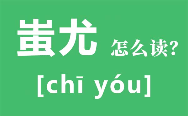 蚩尤怎样读,蚩尤是谁,黄帝大战蚩尤