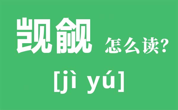 觊觎怎样读,觊觎读音是甚么,觊觎是甚么意义