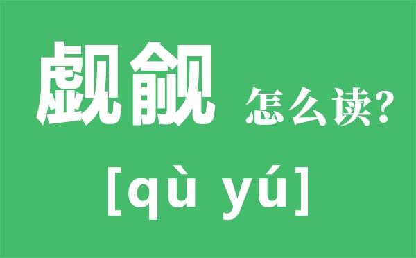 觊觎怎样读,觊觎读音是甚么,觊觎是甚么意义