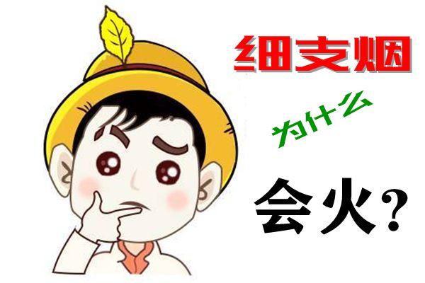 细支烟为甚么会火,细支烟和粗支烟哪一个风险大,区分是甚么