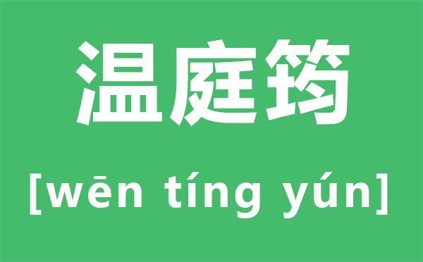 温庭筠怎样读,温庭筠的筠读音,温庭筠的诗词