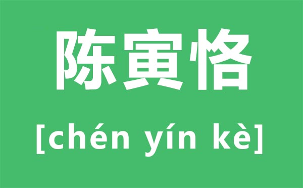 陈寅恪怎样读,恪怎样读,陈寅恪简介