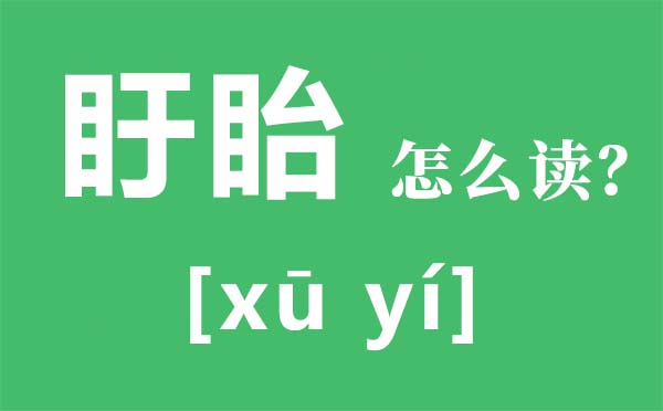 盱眙怎样读拼音是甚么,盱眙读音是甚么,盱眙龙虾怎样读
