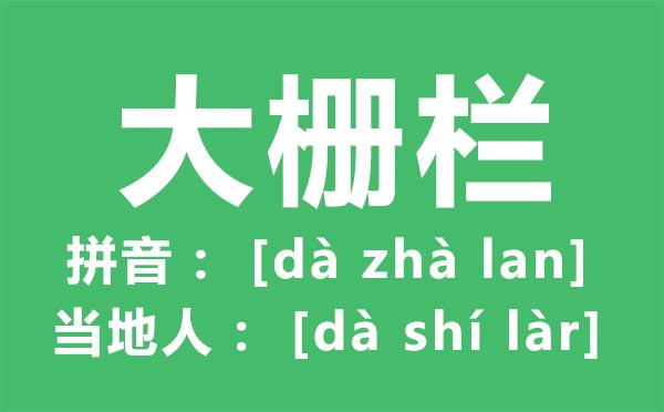 大栅栏怎样读,大栅栏小吃,大栅栏有甚么好玩的