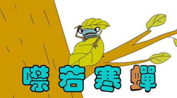 寒噤的读音,寒噤的近义词,寒噤的意义是甚么