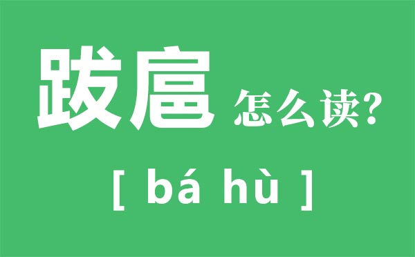 猖怎样,猖是甚么意义,飞腾猖的的意义是甚么