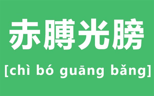 赤膊光膀怎样读,赤膊光膀是甚么意义