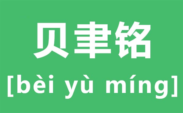 贝聿铭怎样读,铭怎样读,贝聿铭作品有哪些