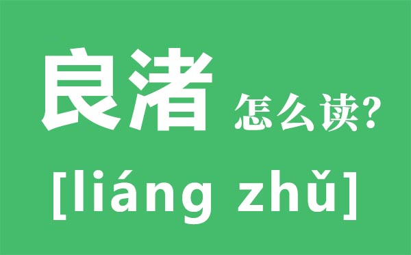 良渚怎样读,渚的读音是甚么,良渚古城游览攻略大全
