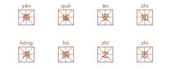 鸿鹄怎样读,鸿鹄的意义,无所作为是甚么意义