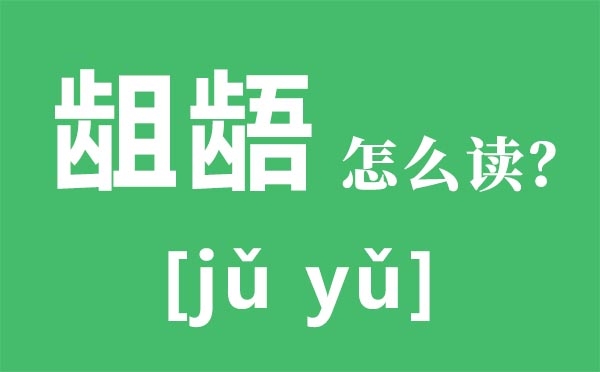 龃龉怎样读,龃龉是甚么意义,龃龉的近义词是甚么