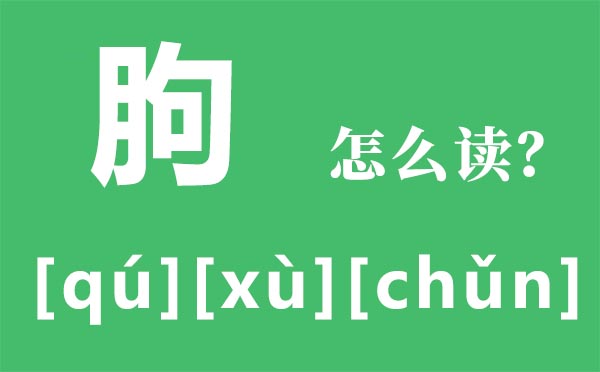 霾怎样读_霾怎样念_霾是甚么意义?