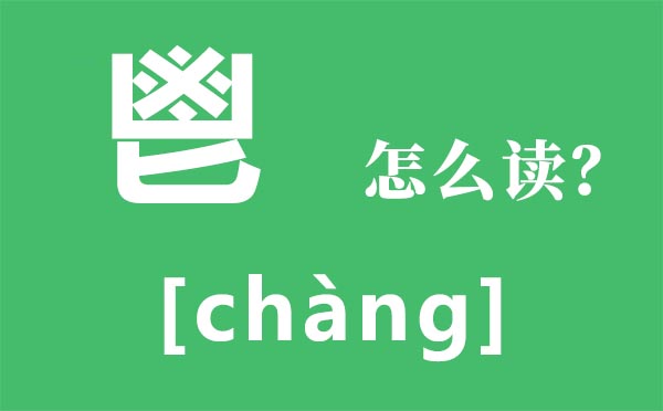 鬯怎样读,凶加四个点加匕念甚么,鬯是甚么意义