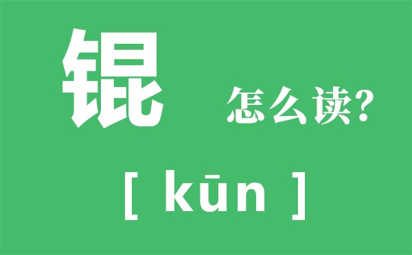 霾怎样读_霾怎样念_霾是甚么意义?