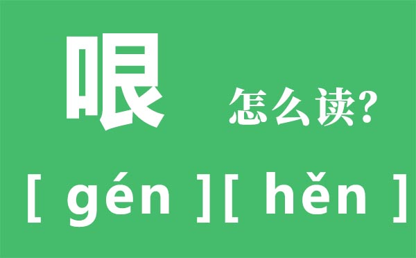 哏怎样读,一个口一个很右侧念甚么,哏是甚么意义