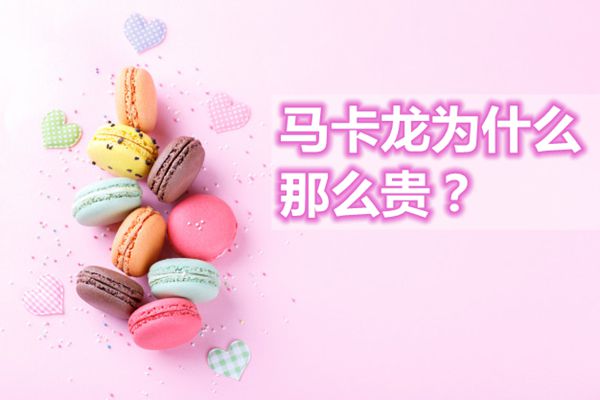 马卡龙为甚么那末贵,马卡龙是甚么,马卡龙几多钱一个