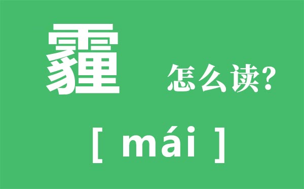 霾怎样读,霾怎样念,霾是甚么意义
